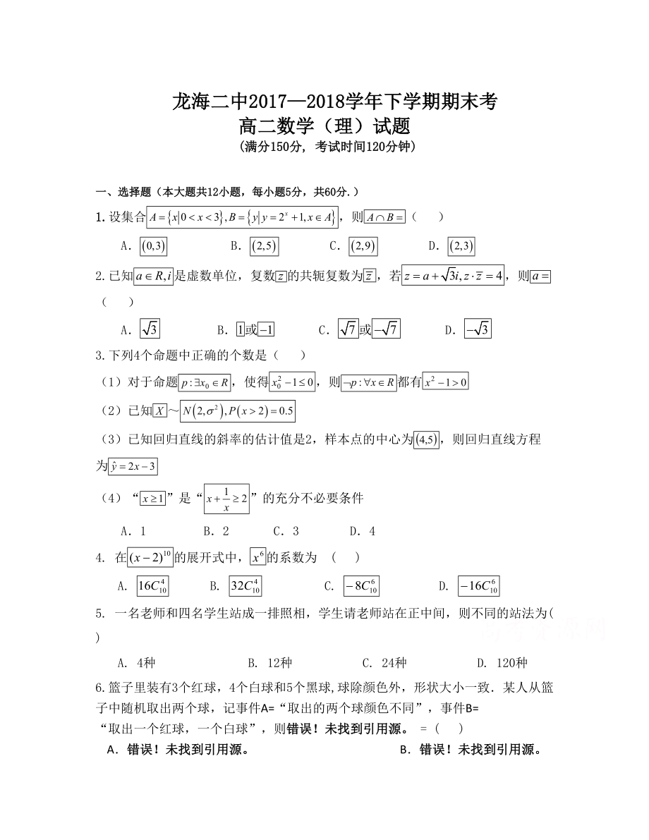 福建省龍海市第二中學(xué) 高二下學(xué)期期末考試數(shù)學(xué)理Word版含答案_第1頁