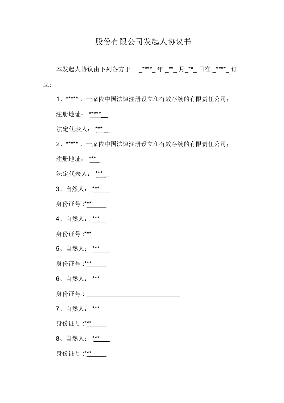 股份公司发起人协议_第1页