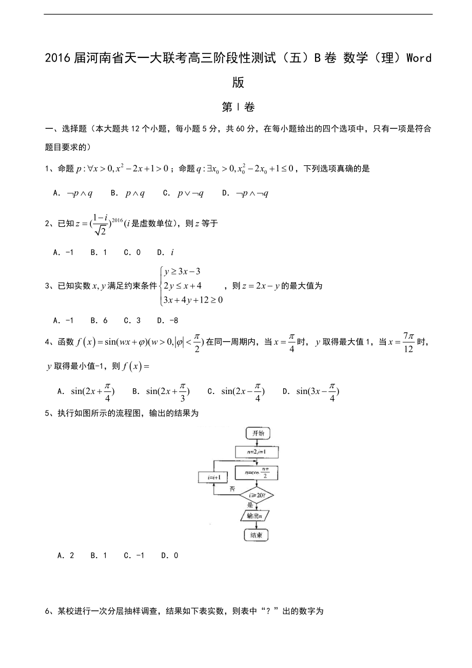 河南省天一大联考高三阶段性测试五B卷数学理Word版_第1页