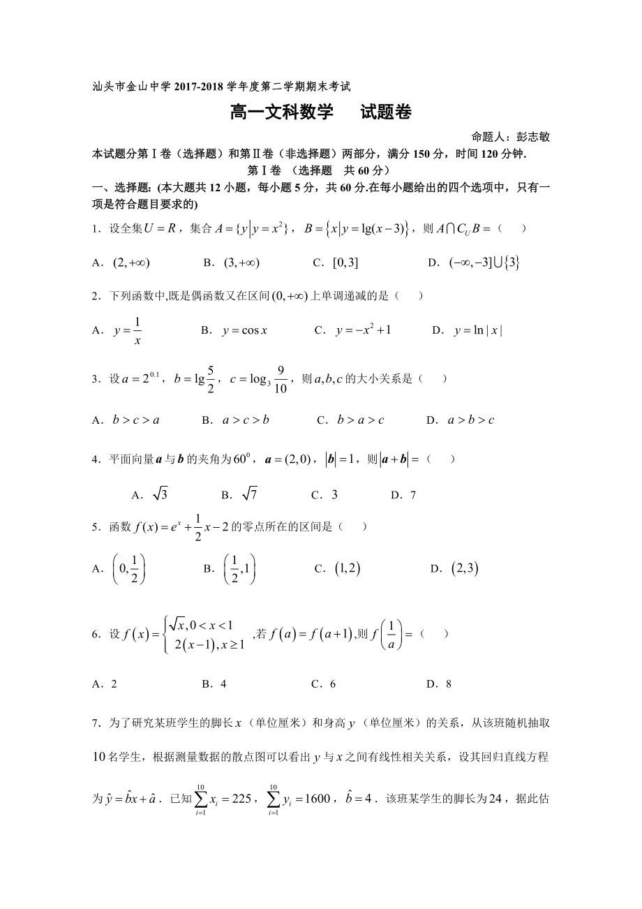 廣東省汕頭市金山中學 高一下學期期末考試數學文Word版含答案_第1頁