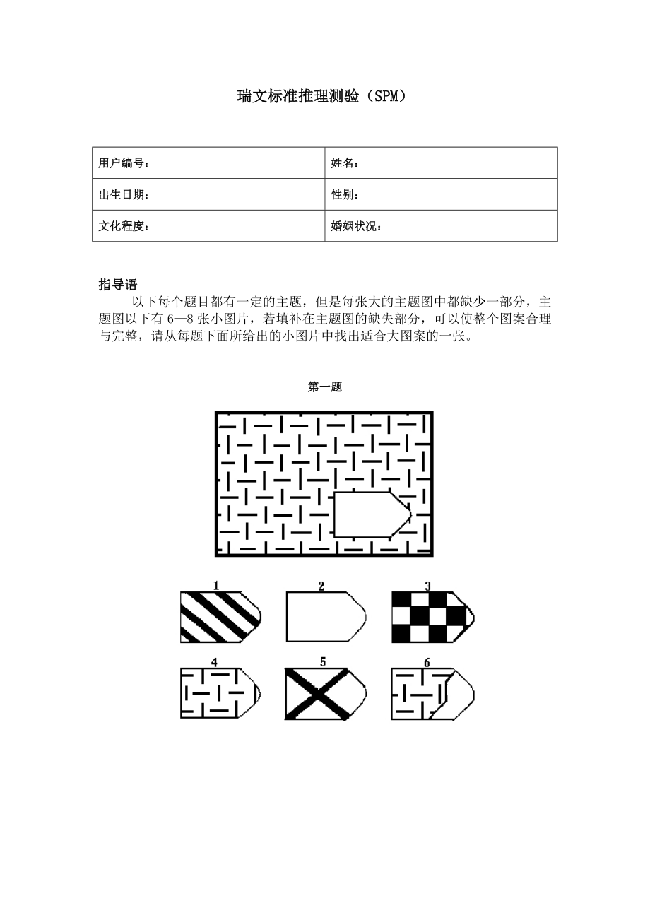 瑞文标准推理测验SPMWord版_第1页