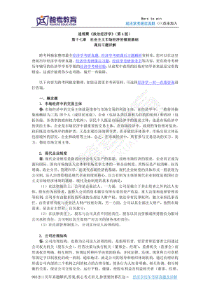 逄锦聚政治经济学第4版课后习题详解17第十七章 社会主义市场经济的微观基础