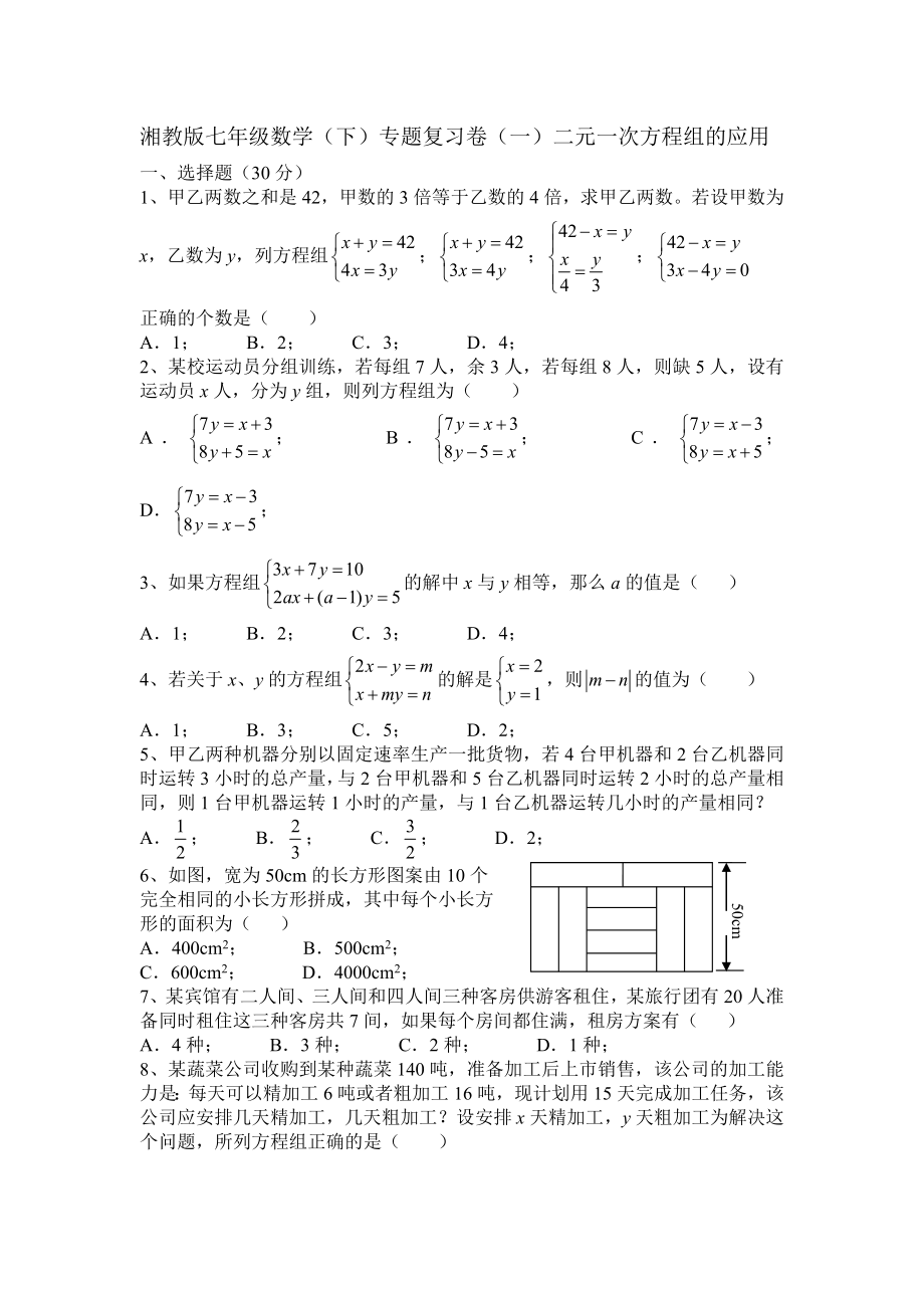 湘教版七级数学下专题复习试卷(一)二元一次方程组的应用_第1页