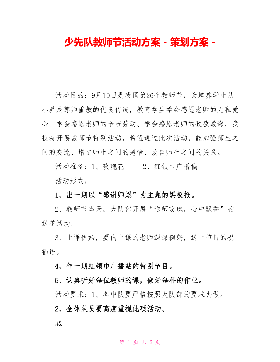 少先队教师节活动方案策划方案_第1页