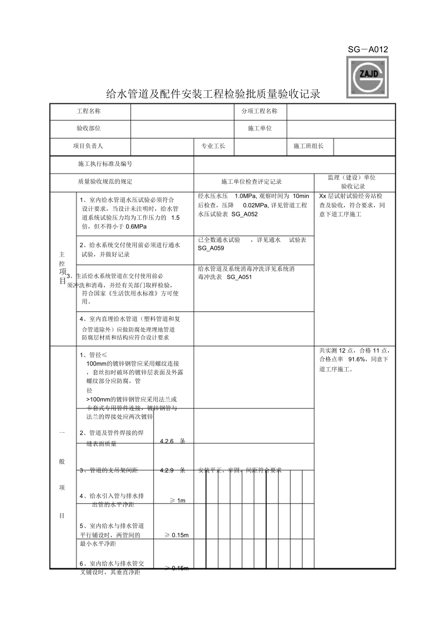 SGA012给水管道及配件安装工程检验批质量验收记录_第1页