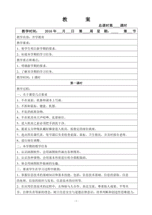 五年級上冊信息技術(shù)全冊教案 (1)