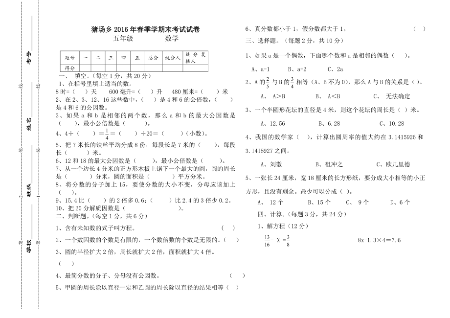 豬場(chǎng)鄉(xiāng)2016年春蘇教版五年級(jí)數(shù)學(xué)下冊(cè)期末考試試卷_第1頁(yè)