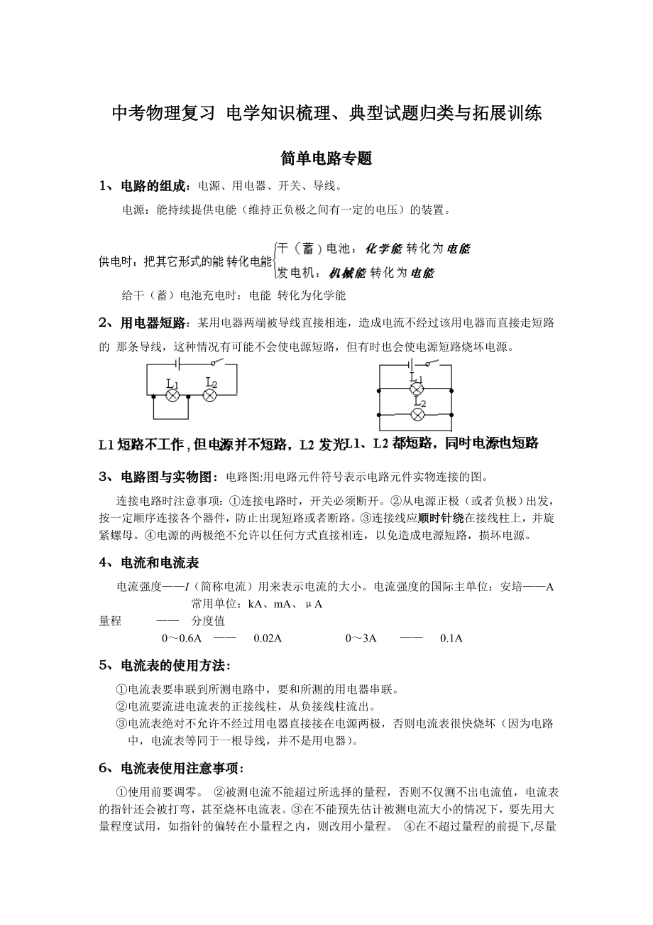 知识梳理、典型试题归类与拓展训练+中考电学_第1页