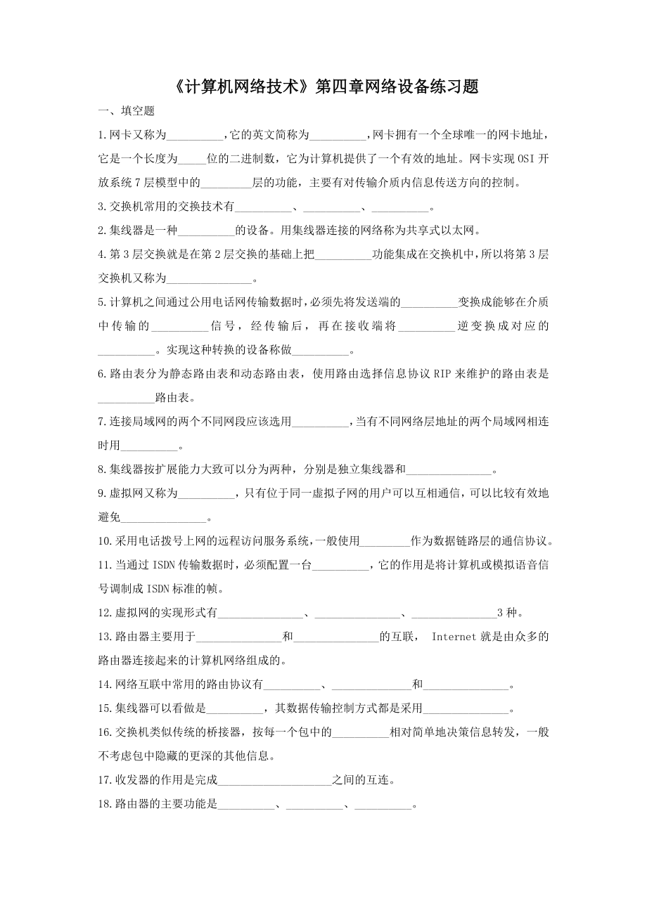 《计算机网络技术》第四章网络设备练习_第1页