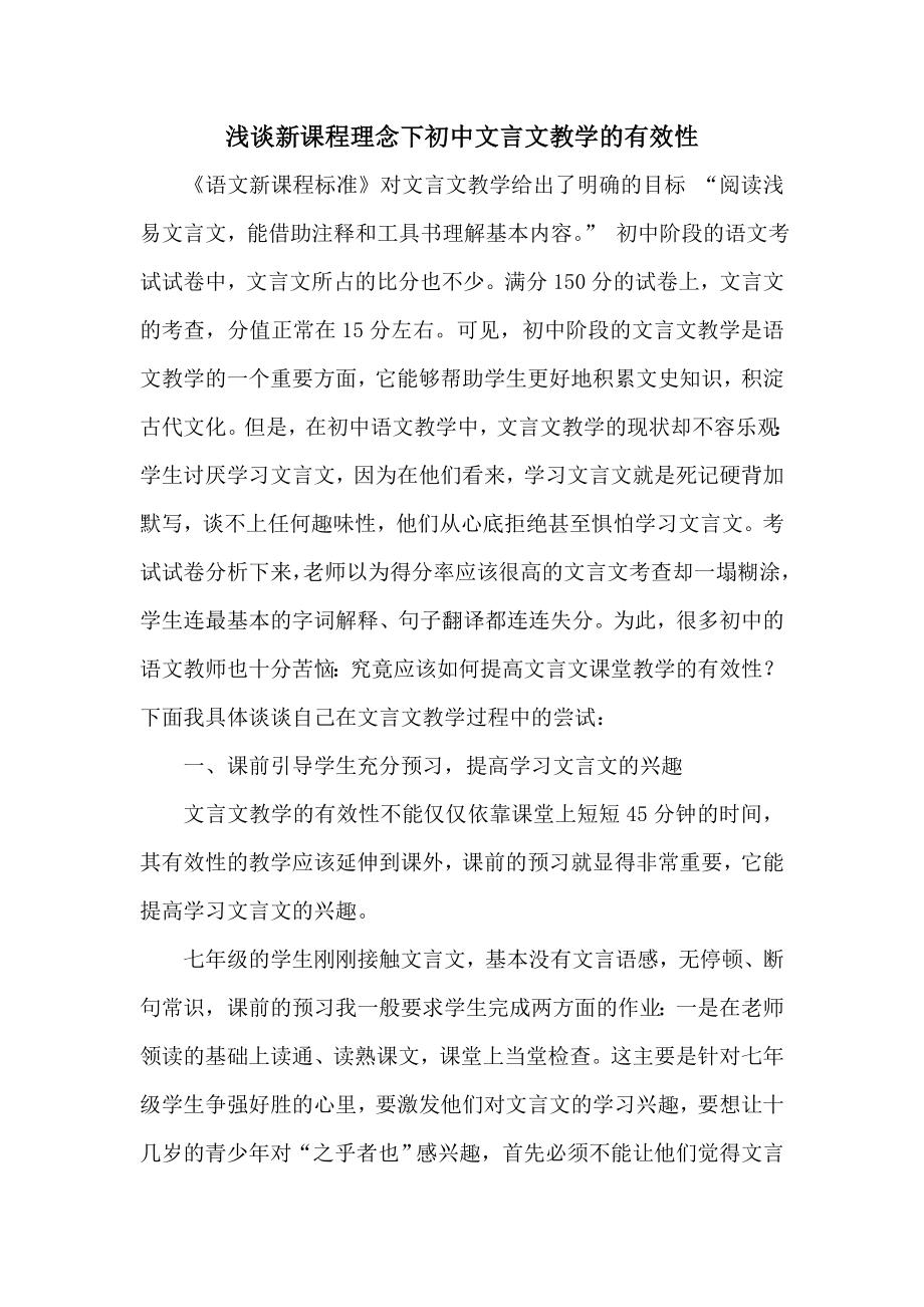 浅谈初中文言文教学的有效性_第1页
