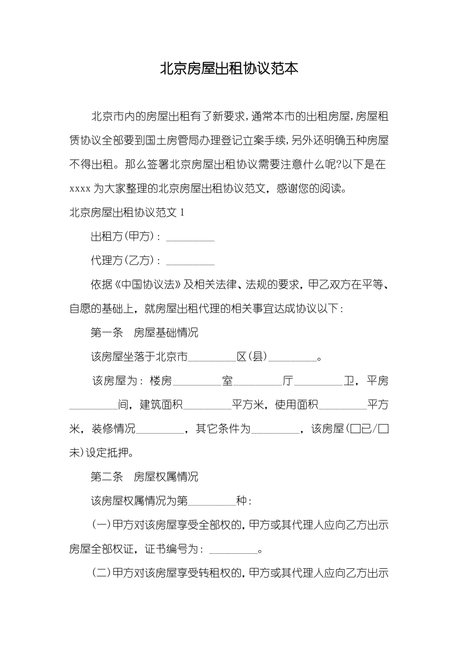 北京房屋出租协议范本_第1页