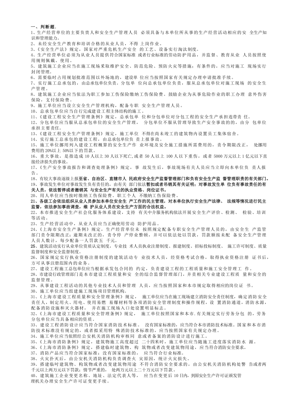 上海项目负责人 安全员B证考试_第1页