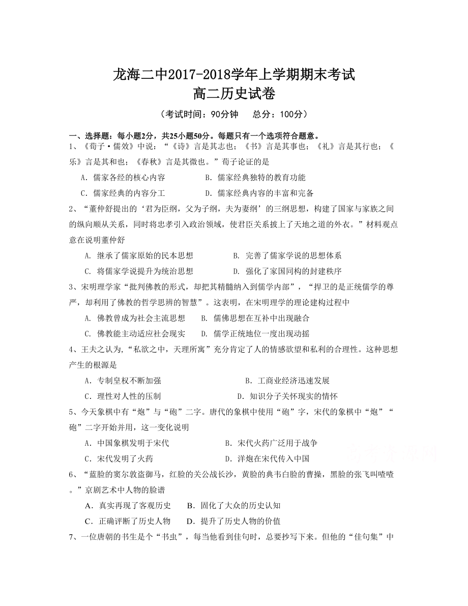 福建省龍海市第二中學(xué) 高二上學(xué)期期末考試歷史Word版含答案_第1頁