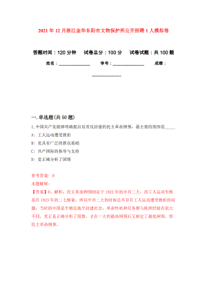 2021年12月浙江金华东阳市文物保护所公开招聘1人专用模拟卷（第9套）