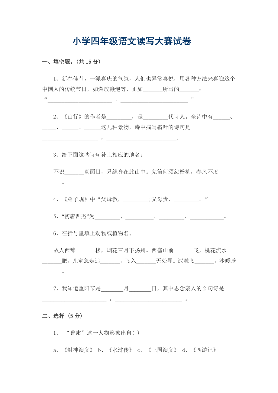 小学四年级语文读写大赛试卷_第1页