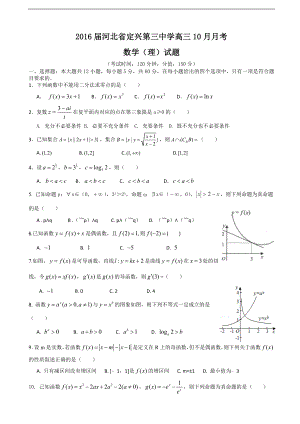 河北省定兴第三中学高三10月月考数学理试题