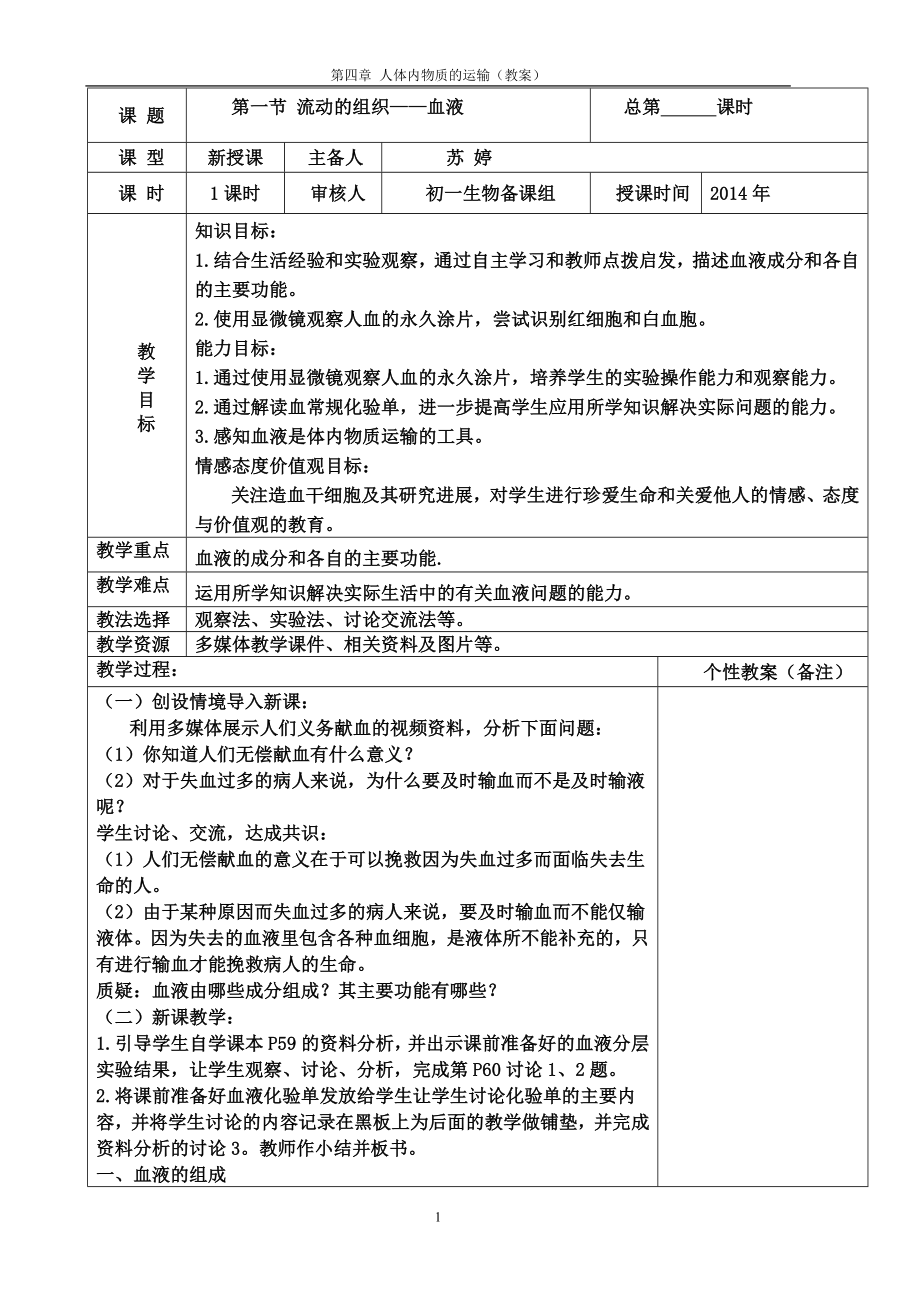 第四章 第一節(jié) 流動的組織 血液0_第1頁