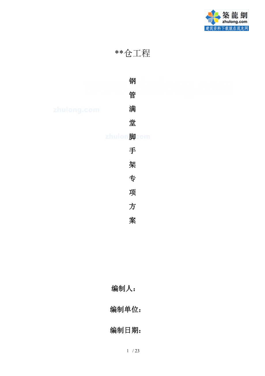 某构筑物筒仓结构钢管满堂脚手架施工方案_第1页