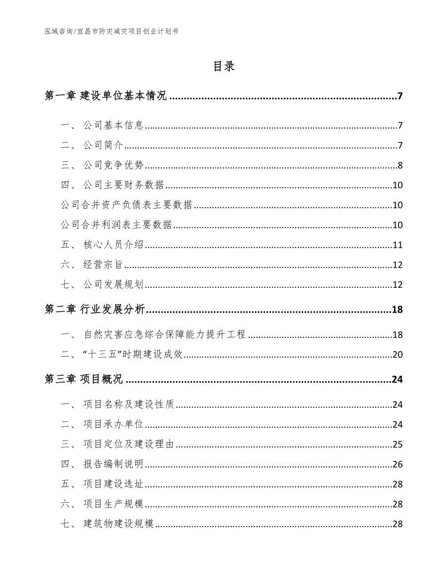 宜昌市防灾减灾项目创业计划书（范文模板）_第1页