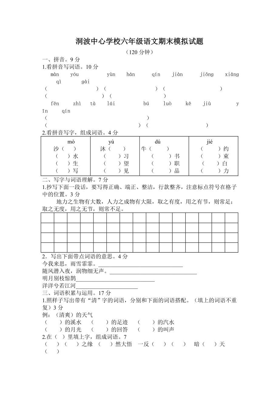 小学六年级语文第十一册期末综合练习题_第1页