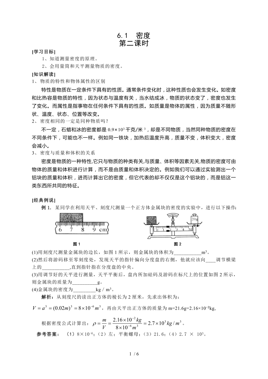 6.1密度二滬教版上海九年級(jí)物理上冊(cè)學(xué)案_第1頁(yè)