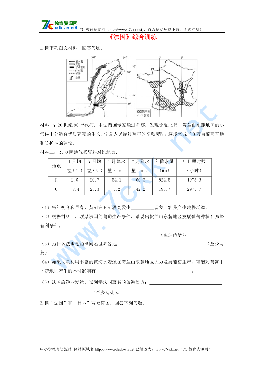 七年級(jí)地理下冊(cè) 第八章 第四節(jié) 法國(guó)綜合訓(xùn)練 湘教版_第1頁(yè)