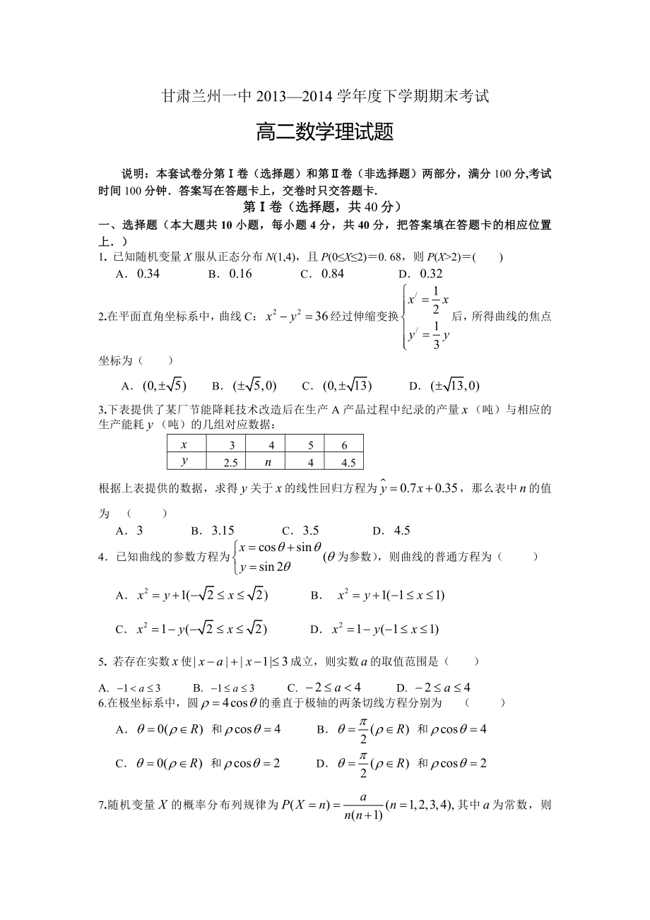 甘肃省兰州一中2013-2014学年高二下学期期末考试数学理试题_第1页