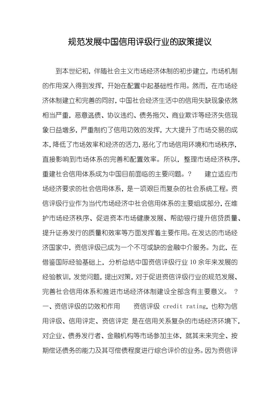 规范发展中国信用评级行业的政策提议_第1页