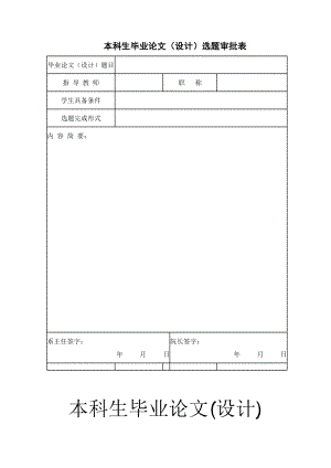 本科生畢業(yè)論文(設(shè)計)選題審批表 開題報告模板