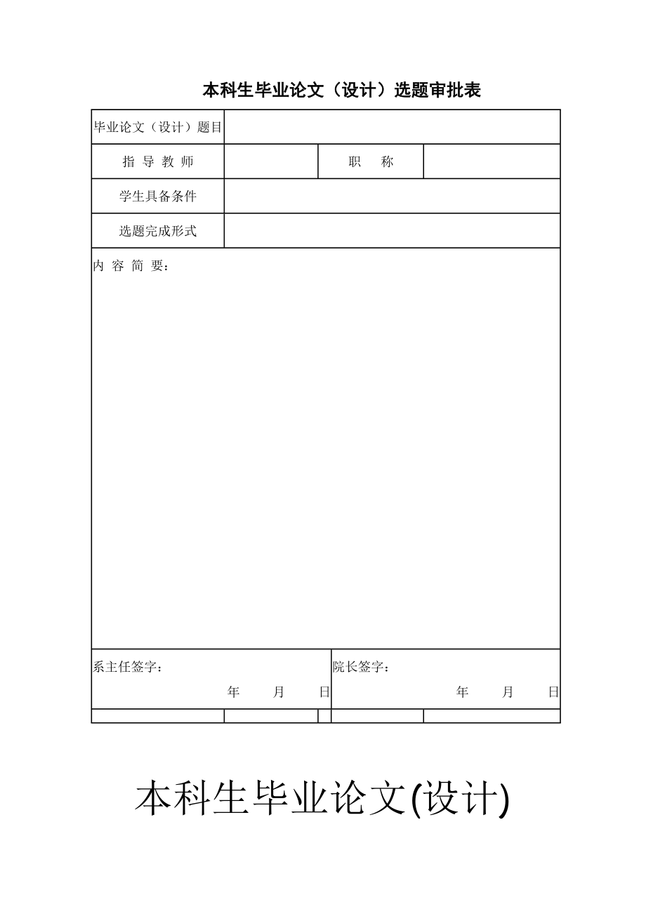 本科生畢業(yè)論文(設(shè)計(jì))選題審批表 開題報(bào)告模板_第1頁(yè)