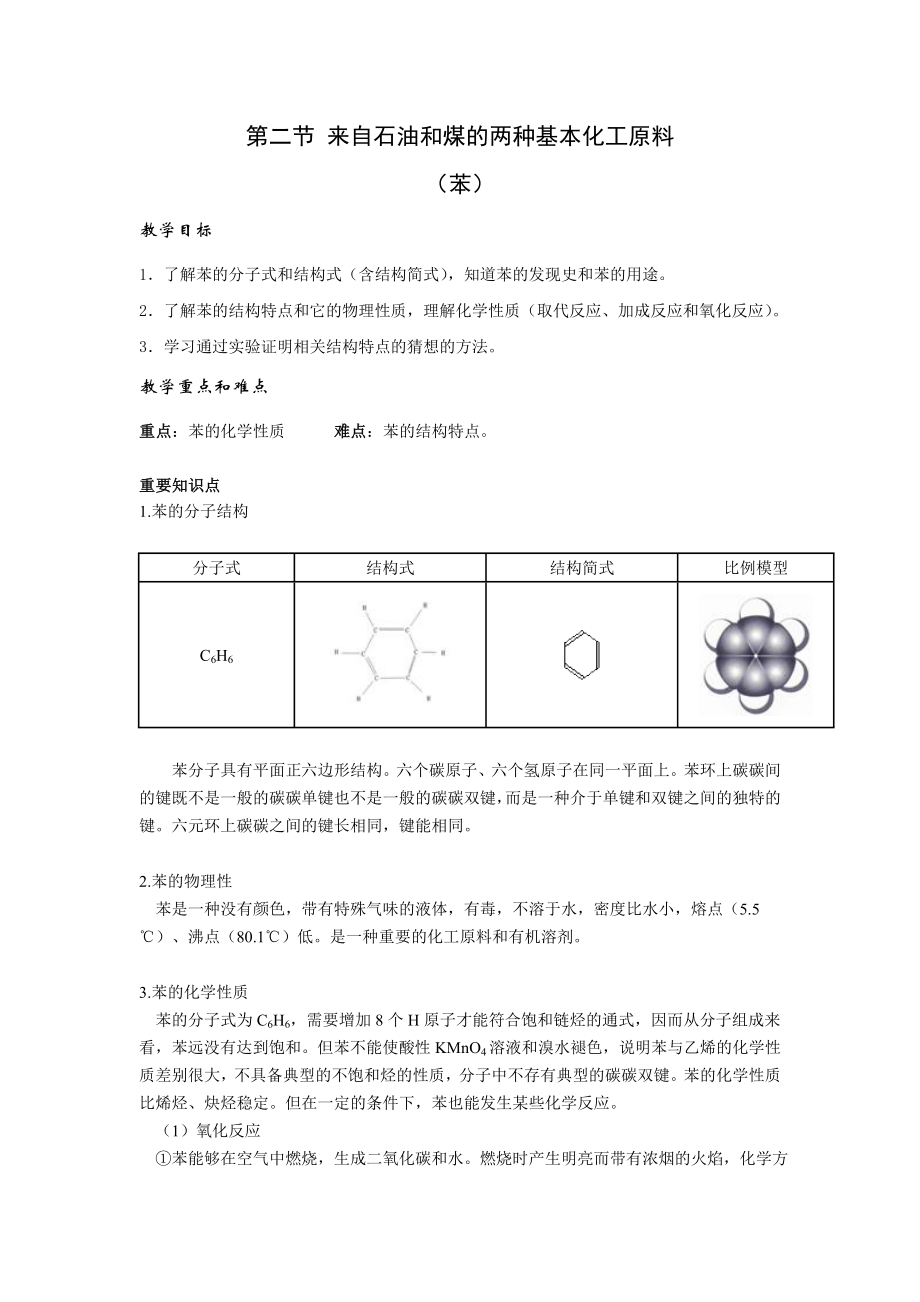 第二节来自石油和煤的两种基本化工原料苯_第1页