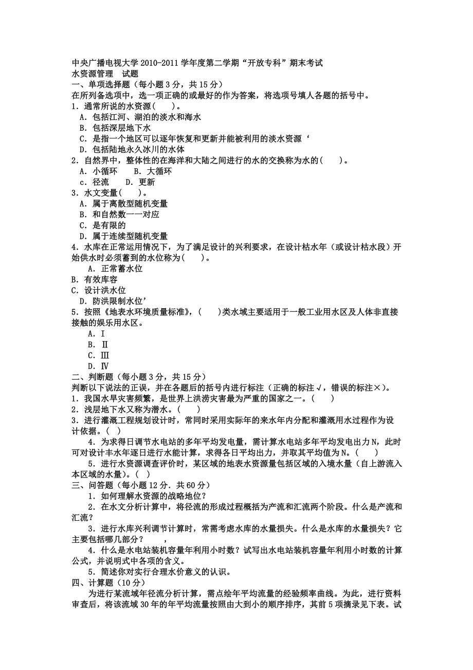 电大专科水利水电工程《水资源管理》试题及答案1_第1页