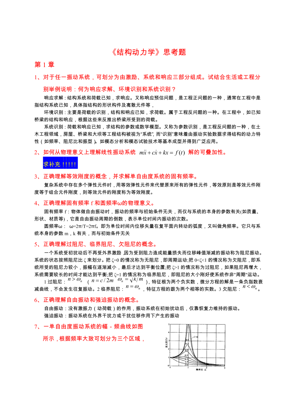 结构动力学问答题答案武汉理工研究生_第1页