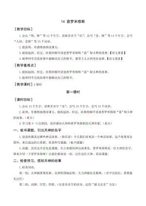 部編版四年級語文上冊 《普羅米修斯》教案+反思