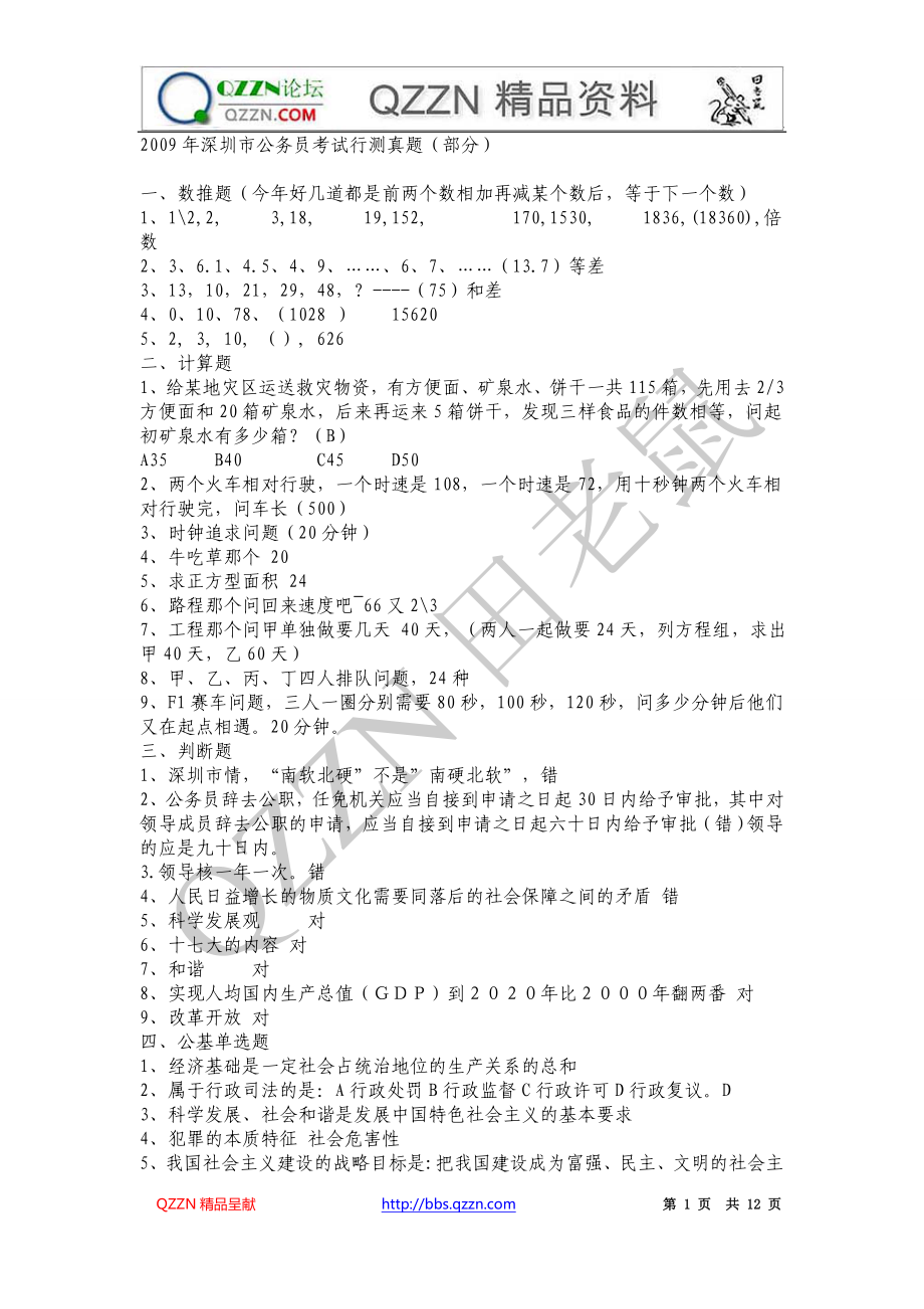 2009年深圳市公务员考试行测真题_第1页