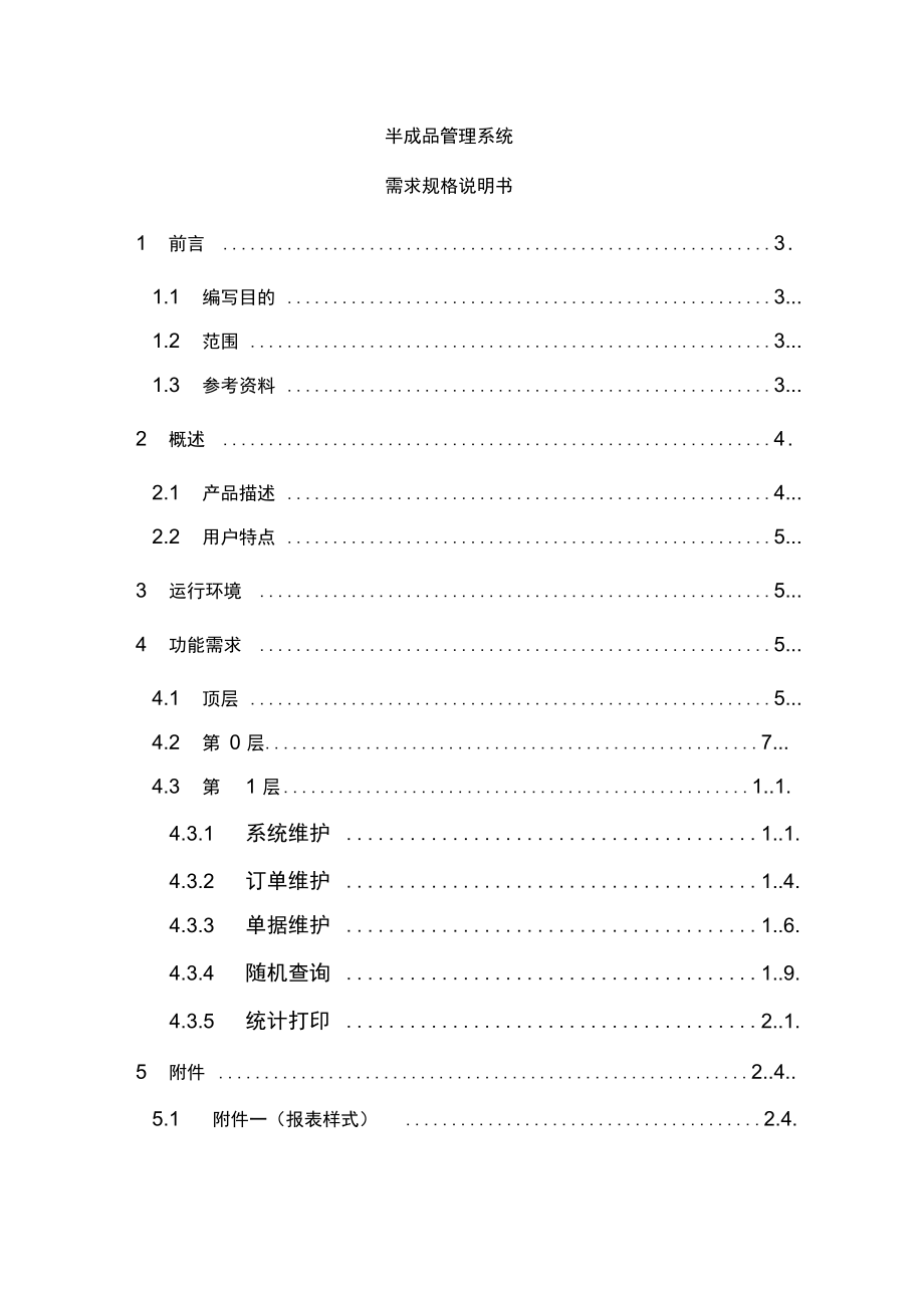 企业半成品管理系统需求规格说明手册_第1页