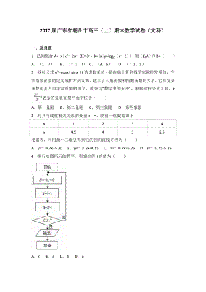 广东省潮州市高三上学期期末数学试卷文科解析版