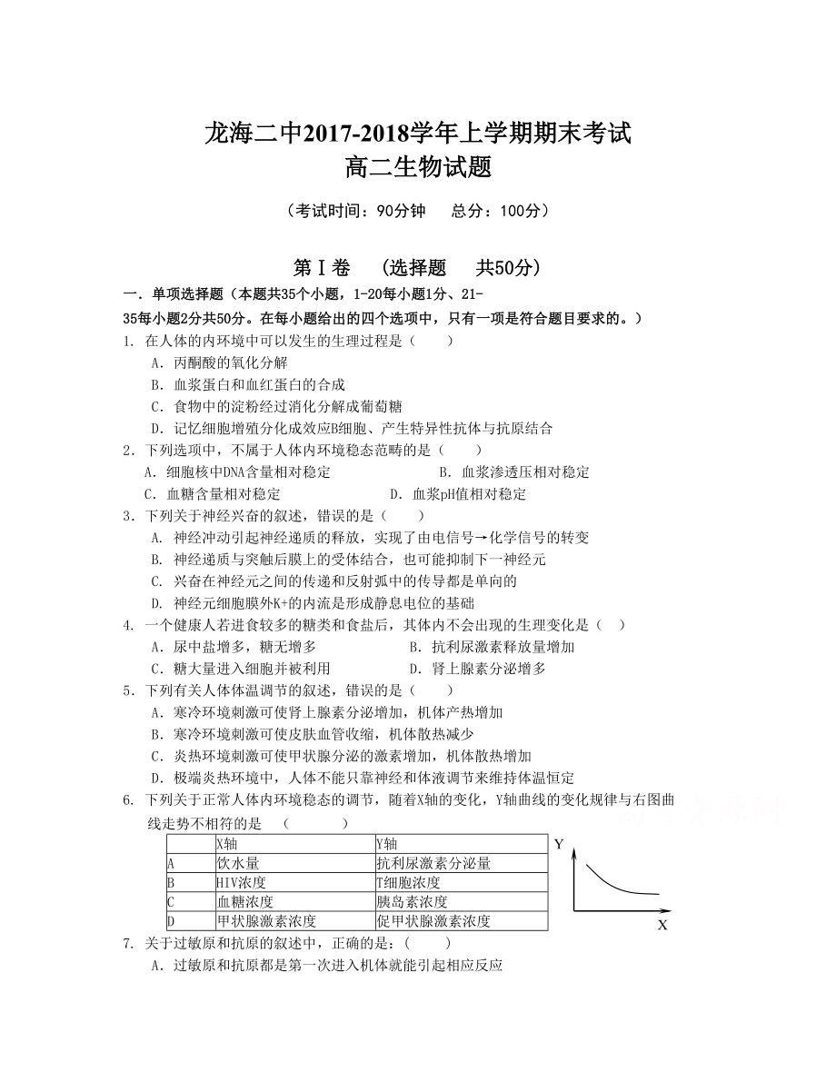 福建省龍海市第二中學(xué) 高二上學(xué)期期末考試生物Word版含答案_第1頁