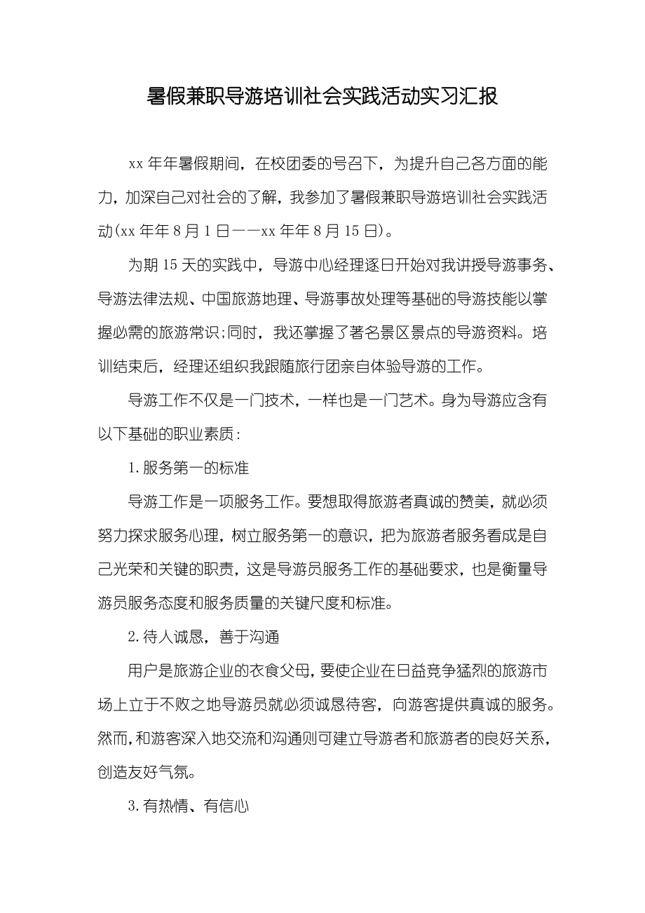 暑假兼职导游培训社会实践活动实习汇报_2_第1页