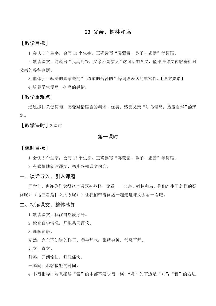 部編版三年級語文上冊 《父親、樹林和鳥》教案+反思_第1頁