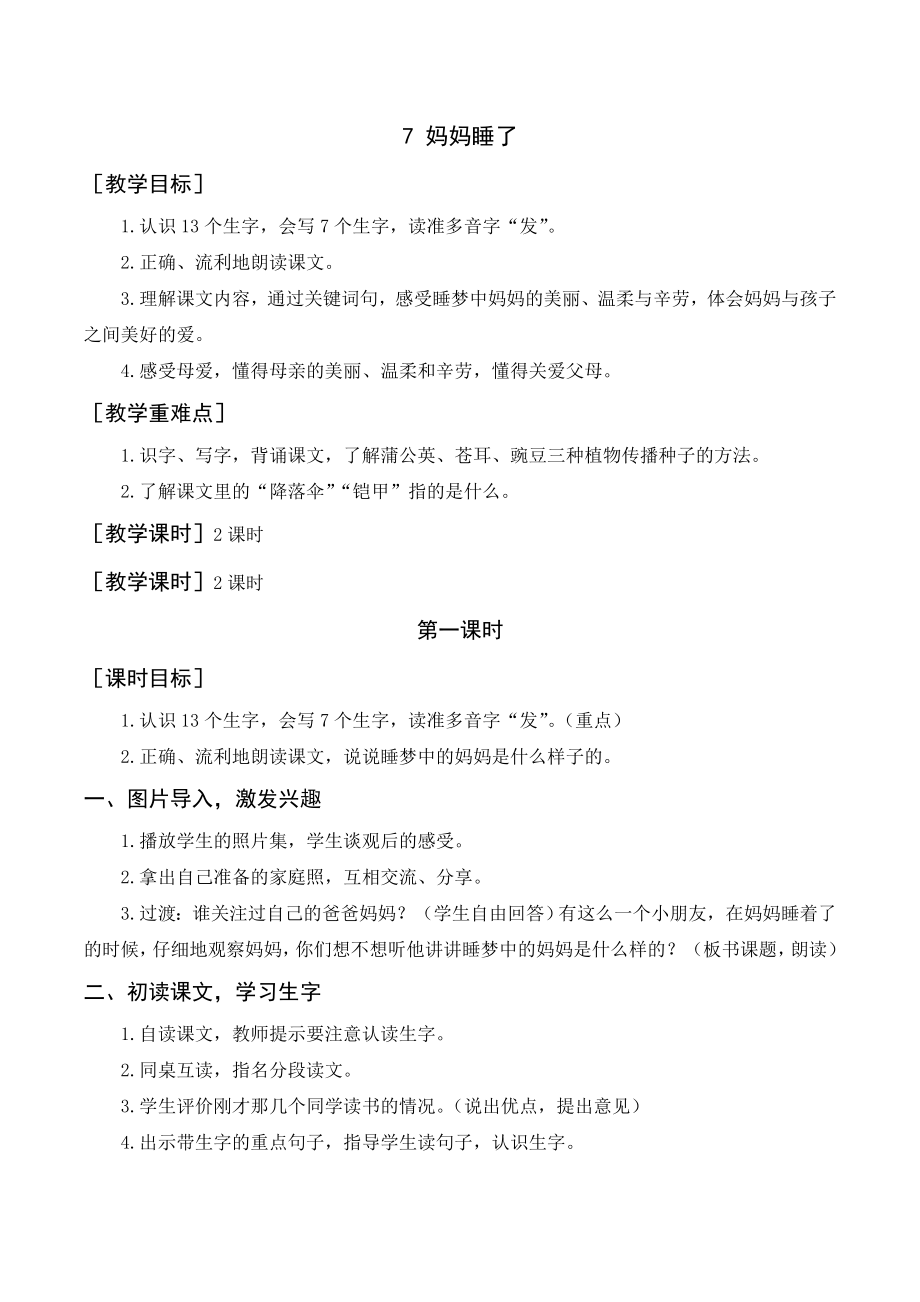 部編版二年級語文上冊 （教案+教學(xué)反思）媽媽睡了_第1頁