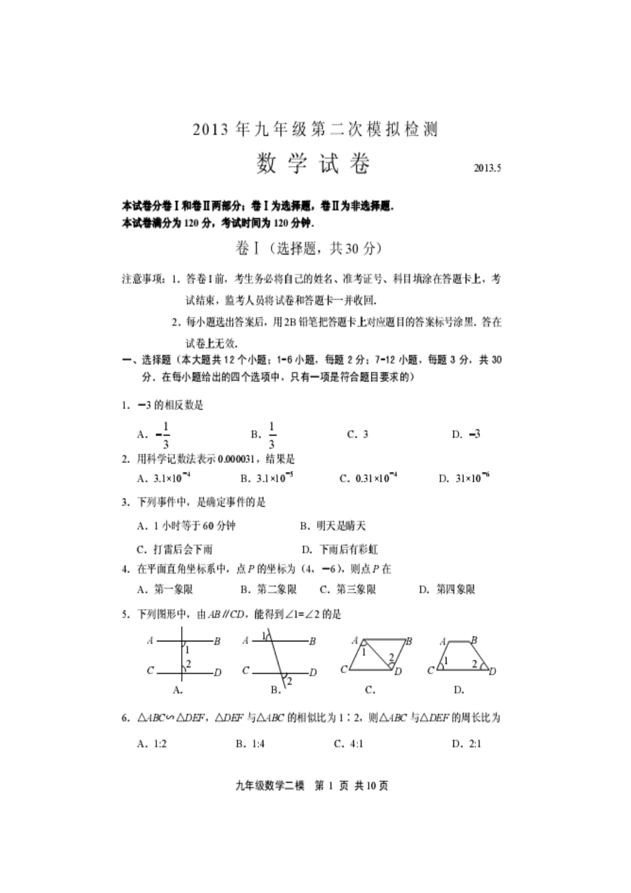 河北省唐山市路北区2013年中考第二次数学模馐蕴em及答案_第1页