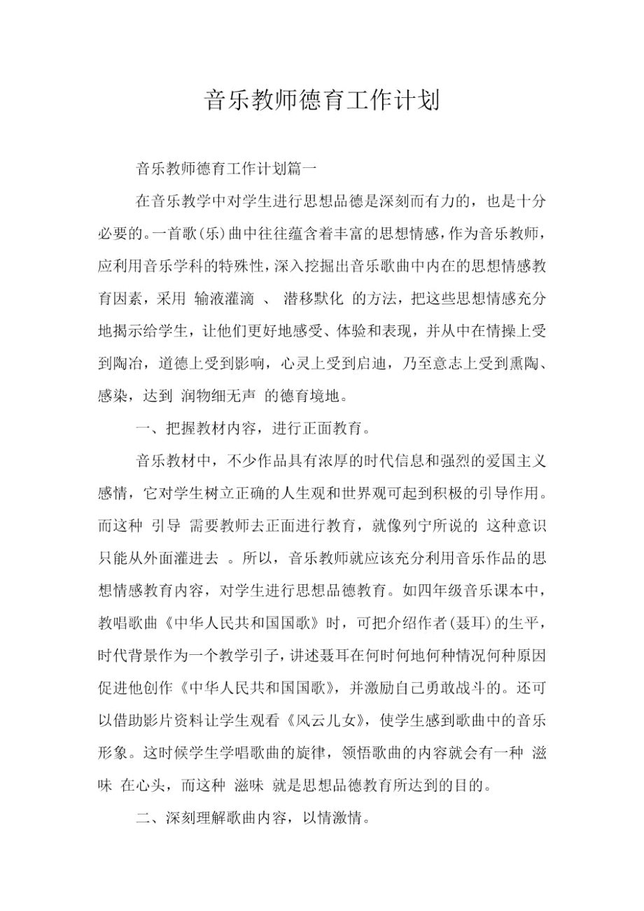 音乐教师德育工作计划_第1页