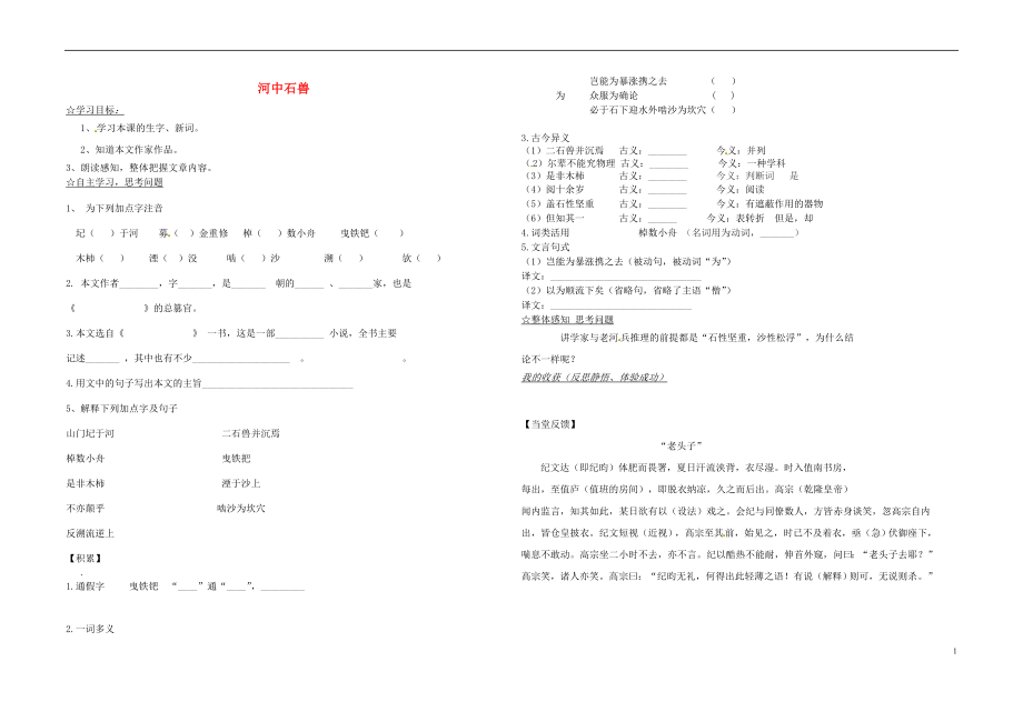 陕西省靖边县第四中学七年级语文上册第五单元河中石兽导学案无答案新版新人教版_第1页