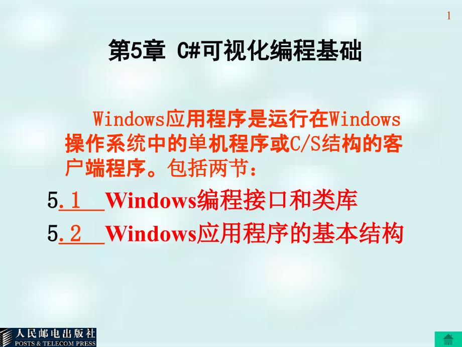 C#程序设计第5章C#可视化编程基础_第1页