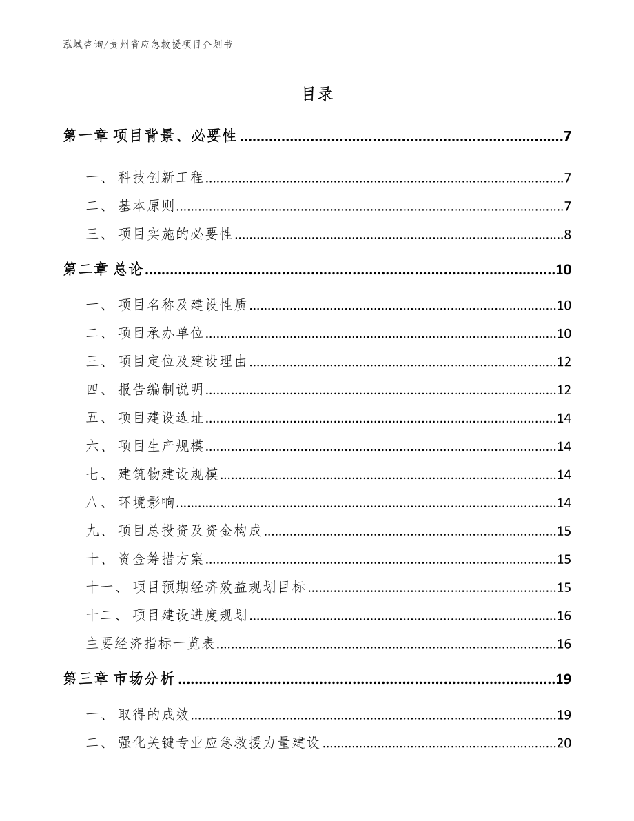 贵州省应急救援项目企划书_第1页