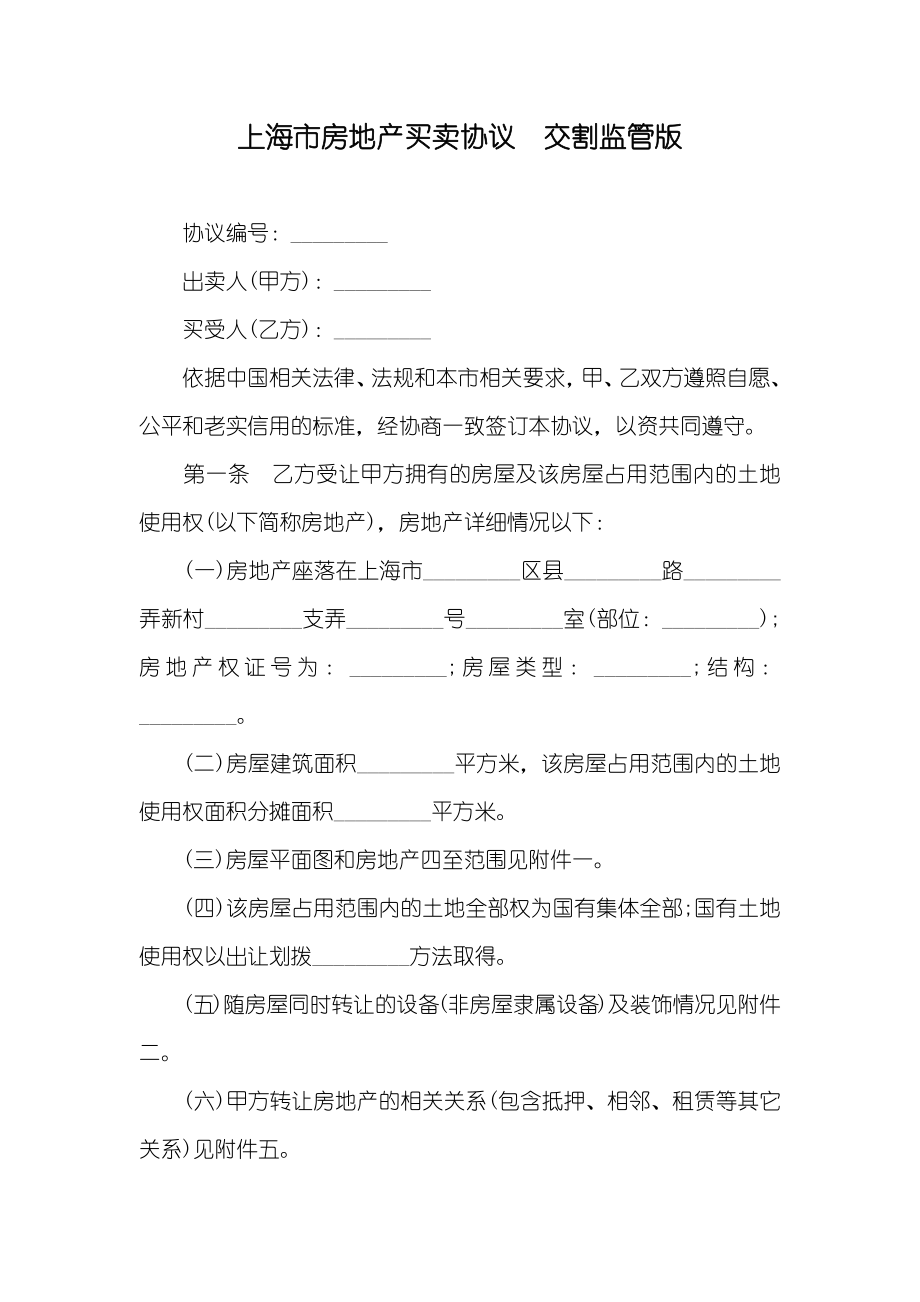 上海市房地产买卖协议交割监管版_第1页