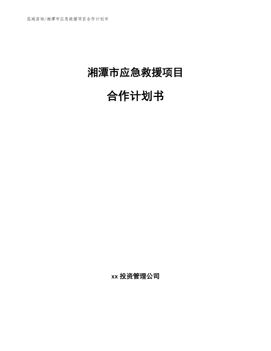 湘潭市应急救援项目合作计划书_第1页