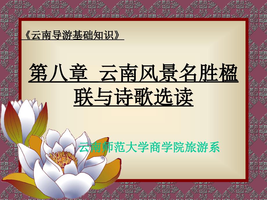 第八章云南风景名胜楹联与诗歌选读_第1页