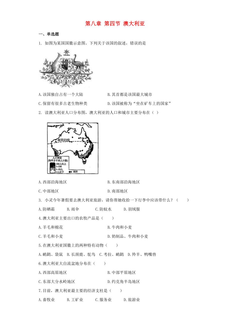 七年级地理下册第八章第四节澳大利亚同步测试题无答案新版新人教版通用_第1页